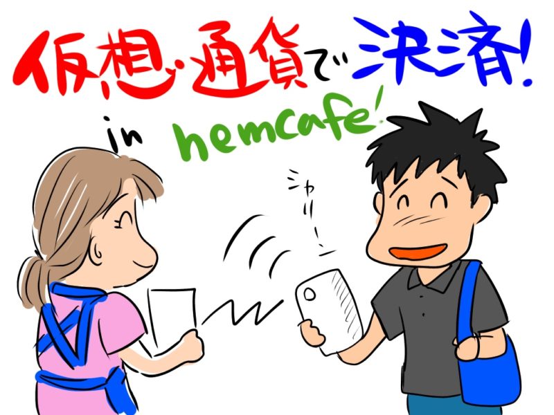 【NEM】初めてXEMでお買い物決済してみた話 in “nemcafe”【仮想通貨】
