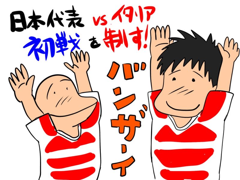 【快勝！】6/9の対イタリア初戦は日本代表の勝利！