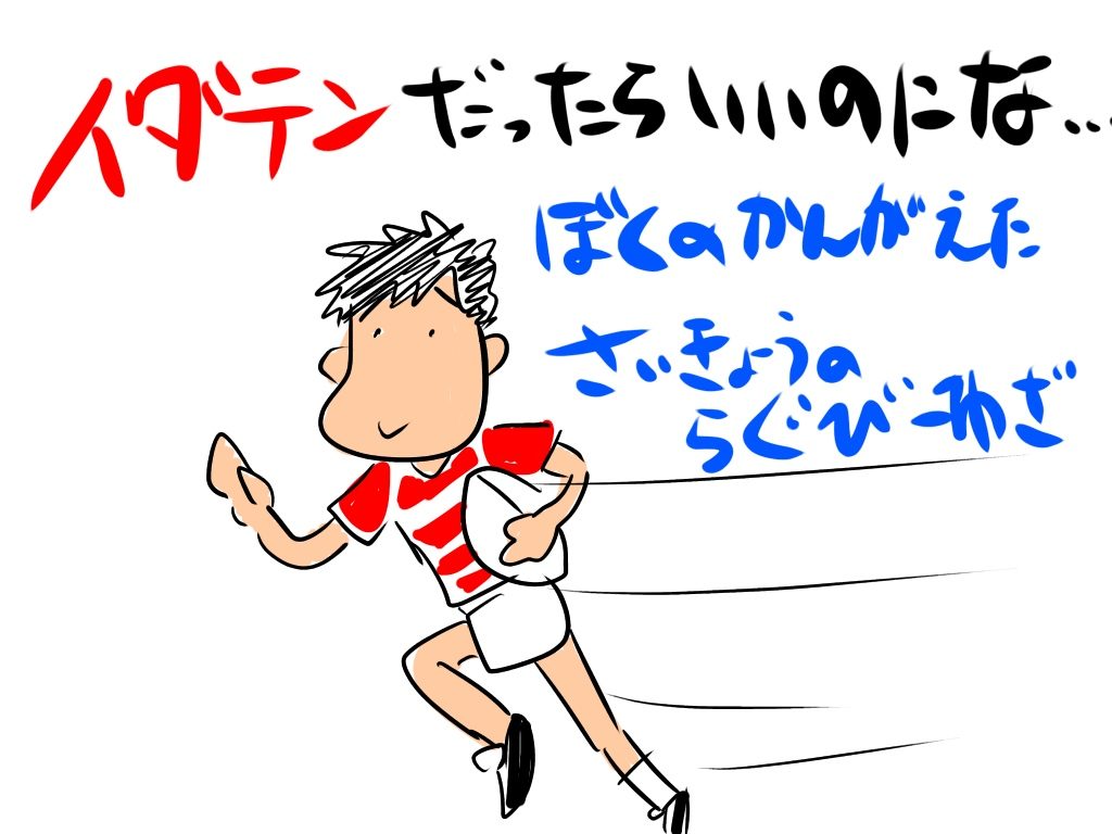 ラグビーネタ ぼくのかんがえたさいきょうのらぐびーわざ