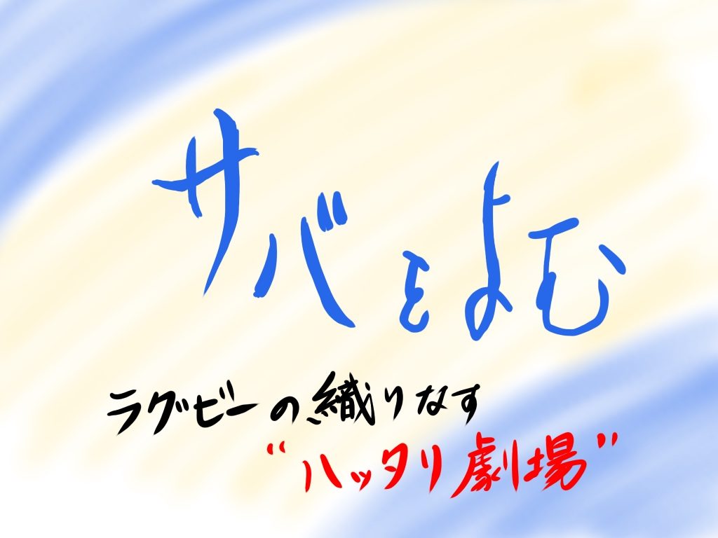 ラガーマンの生態 鯖を読むラガーマン